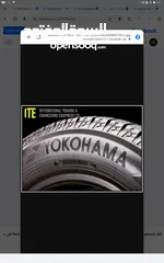  15 اطارات يوكوهاما اليابانية -" تجمع بين الاداء و التكنولوجيا الفائقة YOKOHAMA كوشوك يوكوهاما