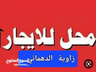  1 محل في  زاوية الدهماني  للايجار