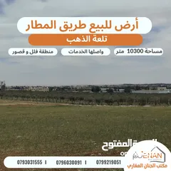  5 أرض مميزة للبيع طريق المطار / خلف ايكيا / تلعة الذهب / مساحة 10300 متر تصلح لبناء كومباوند فلل