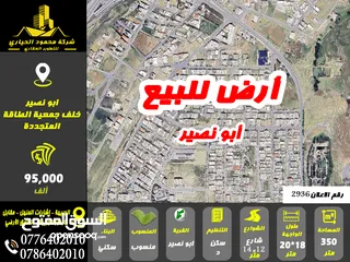  1 رقم الاعلان (2936) ارض سكنية للبيع في منطقة ابو نصير
