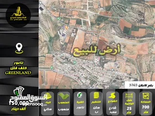  1 رقم الاعلان (3765) ارض سكنية للبيع في منطقة ناعور خلف GREEN LAND