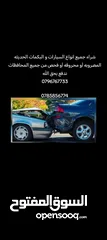 1 شراء السيارات و البكمات المضروبه