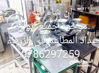  1 أن شاء الله ///////موجود جميع انواع عداد المطاعم والسعر مناسب جدا  العنوان الزرقاء شارع 36 الزرقاء