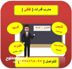  1 مدرب قدرات لفظي