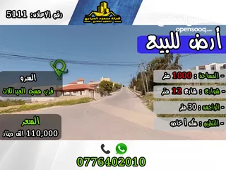  1 رقم الأعلان (5111) ارض لقطة في السرو خلف كافيه ترس بالقرب من مسجد العبداللات