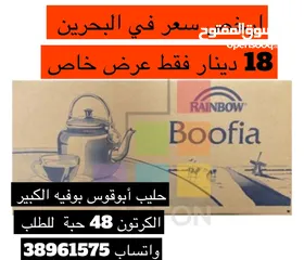  1 ارخص سعر في البحرين حليب أبوقوس الكبير بوفية 18.BD