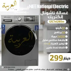  1 غسالة اتوماتيك ناشونال الكتريك 12كيلو 1400دورة 16برنامج ستانلس ستيل نظام توفير طاقة A+++ كفالة عامين