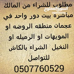  2 مطلوب للشراء في عجمان عقارات من المالك مباشره الشراء بالكاش Wanted to buy real estate in Ajman from