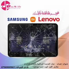  4 تغيير شاشات التابلت والايباد الايفون  متوفر العديد من الموديلات  سامسونج و هواوي و بلاك ڤيو و الهواو
