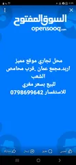  1 محل مميز للبيع