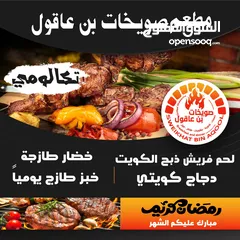  6 مطعم صويخات بن عاقول جاهزين لكم وموجود كاترنج