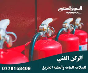  2 طفايات حريق تركيب أجهزة انذار واطفاء الحريق