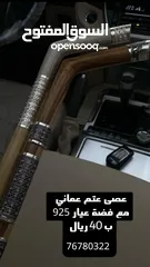  8 عصى عتم عماني مع فضة