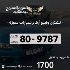  1 رقم رباعي بسعر مميز بترميز مميز وتكرار مميز وتسلسل مميز السعر شامل رسوم التنازل 80-9787
