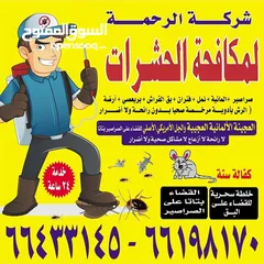  1 شركة الرحمة لمكافحة الحشرات والقوارض جميع مناطق الكويت خدمة 24 ساعة علي مدار اليوم