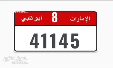  1 رقم لوحه مميز ابو ظبي 41145