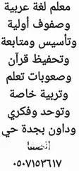  1 معلم خصوصي لغة عربية وصفوف أولية وتأسيس ومتابعة وصعوبات تعلم واخصائي تخاطب