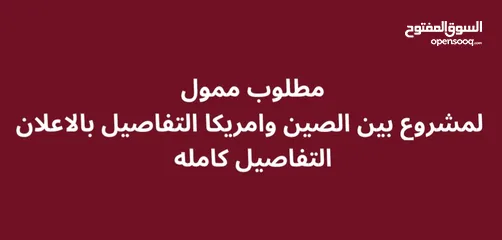  1 مطلوب شريك ممول لمشروع تجاري بين الصين وامريكا والمردود جدا جدا عالي