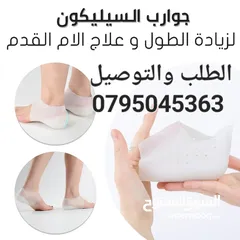  2 جوارب السيليكون لزيادة الطول و علاج الأم القدم