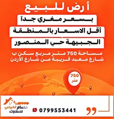  1 ارض للبيع ب الجبيهة حي المنصور قرب مسجد المنصور 750 متر مساحة 750 متر