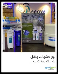  29 فلاتر مياه مبيع حشوات واصلاح ونقل وتركيب