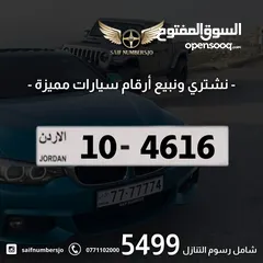  1 رقم رباعي مميز بسعر مميز بترميز مميز وتسلسل مميز السعر شامل رسوم التنازل تواصلو معنا  10-4616