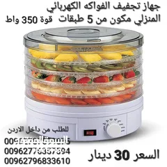  7 مجففات الطعام ومجفِّف الفواكه والخضروات، 5 طبقات قابلة للإزالة، درجة الحرارة من 35 درجة مئوي