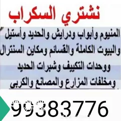  28 نشترى جميع السكراب بالكويت