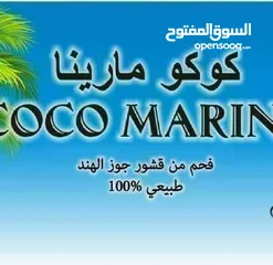  7 فحم جوز الهند الطبيعي كوكو مارينا الطبيعي