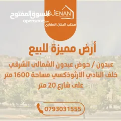  1 أرض مميزة للبيع عبدون / حوض عبدون الشمالي الشرقي خلف النادي الارثوذكسي مساحة 1600 متر على شارع 20 م