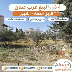  3 أرض للبيع طريق المطار الظهير مساحة 980 متر تنظيم سكن ب خاص طابقين وروف