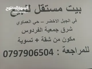  3 بيت للبيع من المالك،طابق و تسوية مع السطح. الموقع: الجبل الأخضر، حي العماوي المساحه: 175 متر مربع