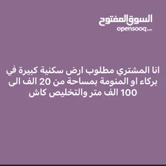  1 أنا المشتري مطلوب ارض سكنية كبيرة في بركاء او المنومه