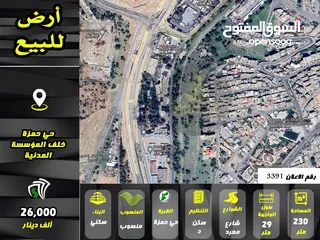  1 رقم الاعلان (3391) ارض سكنية للبيع في منطقة حي حمزة
