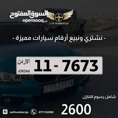  1 رقم رباعي بسعر مميز بترميز مميز وتكرار مميز وتسلسل مميز السعر شامل رسوم التنازل 11-7673