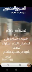  1 أرض 385 سكنية للبيع