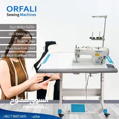  1 ماكينة خياطة درزة اورفلي ORFALI