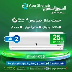  1 للبيع أقساااط مكيف جينرال ديلوكس 2طن أقساط مريحة دون دفعة اولى