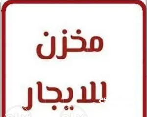  3 محل او مخزن للايجار