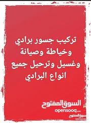  1 $ تركيب جسور برادي وصيانة وغسيل وترحيل جميع انواع البرادي