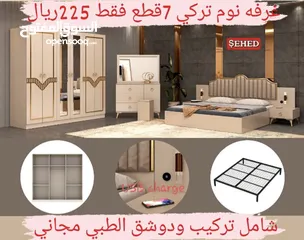  8 غرف نوم تركي 7 قطع مميزه شامل تركيب ودوشق الطبي مجاني