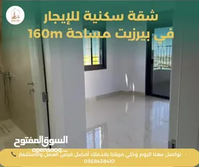  9 شقة جديدة وحديثة للإيجار في بيرزيت – مساحة 160م2