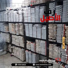  11 رفوف بلاستيك الأصيل و الجمل أسعار جملة و مفرق كفالة 10 سنوات ضد الكسر