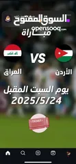  1 مطلوب تذكرتين للمباراة، اي درجه و اي سعر مافي مشكله