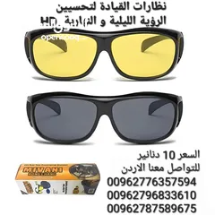  8 نظارات القيادة لتحسيين الرؤية الليلية و النهارية HD Vision المنتج نظارتين الليلية و النهارية . توفر