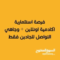 1 فرصة استثمارية مميزة – شراكة تمويل لإفتتاح أكاديمية تعليمية (أونلاين ووجاهي)
