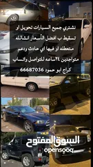  1 نشتري جميع أنواع السيارات ب افضل الاسعار جميع الانواع تحويل تسقيط خدمه 24ساعه