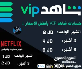  1 حسابات شاهد VIP ((بأفضل الأسعار بالمملكة)) "اقرأ الوصف"