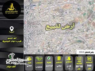  1 رقم الاعلان (3513) ارض سكنية للبيع في منطقة ابو نصير