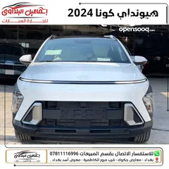  1 هيونداي كونا 2024